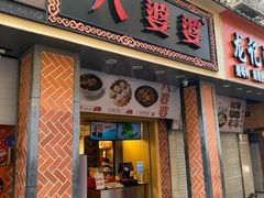 门面-八婆婆烧仙草(中山路店)