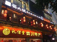 门面-蜀大侠火锅(寰球文化地标·总府店)