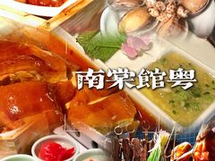 -南棠馆粤菜坊(群光店)