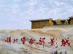 -镇北堡西部影城