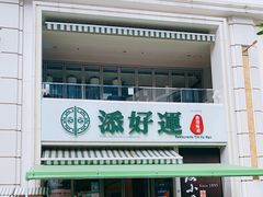 -添好运点心专门店(百老汇店)