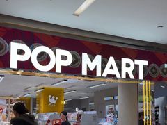 -泡泡玛特POPMART(蓝色港湾店)