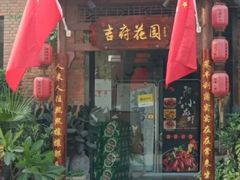门面-梁溪河畔·吉府花园(南长街南下塘店)