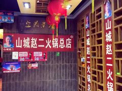 赵二火锅(总店)-赵二火锅