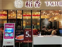 门面-稻香饭店(IFS国金中心店)