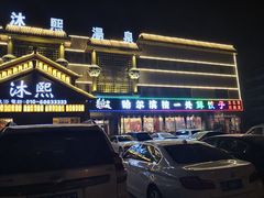 -沐熙汤泉(新安里店)