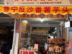 -普宁反沙番薯芋头