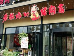 门面-老板娘的烤肉店(港湾广场店)