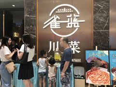 -雀蓝川菜(奥体广场店)