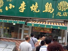 -小李烧鸡(西北角总店)