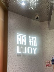 -LJOY丽锦造型·烫发染发