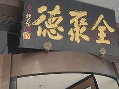 -全聚德烤鸭店(马家堡店)