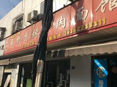 门面-薛记襄阳香辣牛肉面(平安路店)
