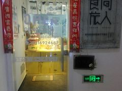 门面-食间旅人DIY烘焙工作室