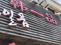 门面-韩一品韩国料理(柏庐南路店)
