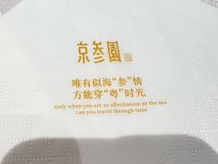 -京参園海鲜餐厅