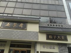 -五芳斋(中山大道总店)