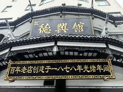 -德兴馆(广东路总店)