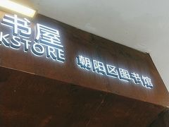 -朝阳区图书馆(小庄店)