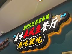 -新概念来凤鱼(璧山店)