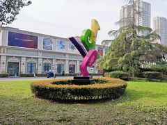 -半岛1919创意园区