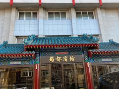 门面-成都驻京办餐厅(蜀都宾馆店)