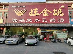 门面-旺金鸽(穗盐路总店)