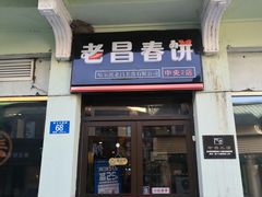 门面-老昌春饼(中央二店)