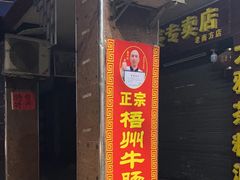 -正宗梧州牛肠酸