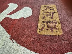-天河潭旅游度假区