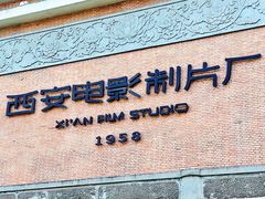 -西安电影制片厂