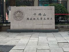 -千佛山风景名胜区