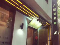 -五观堂素食(新华路店)