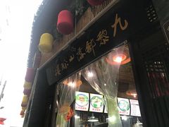 门面-九黎部落