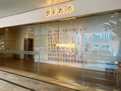 -九忠祥小笼馆(保利时光里店)