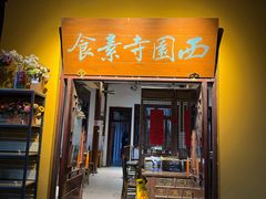-西园寺素食(西园弄戒幢律寺店)
