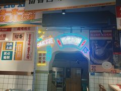 -留香铁板烤肉(解放西路旗舰店)