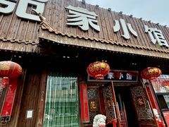 -范家小馆·四代传承烤鸭店(紫竹桥店)