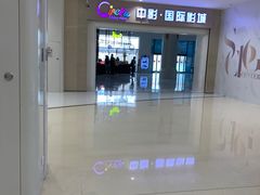 -中影国际影城(印力中心CINITY店)