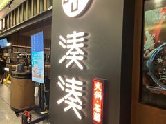 -湊湊火锅·茶憩(世博大道店)