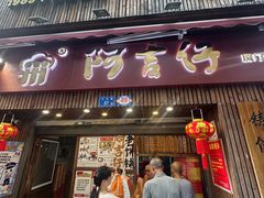 -阿吉仔(大元路店)