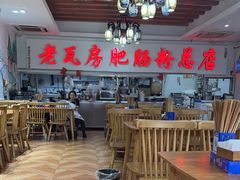 -青石桥老瓦房肥肠粉总店(青石桥总店)