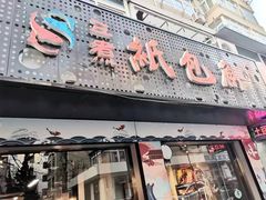 -三煮纸包鱼(青岛总店)