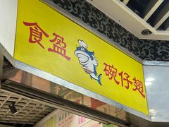 -食盈碗仔翅(星玺广场店)
