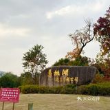 苏州旅游打卡攻略之寿桃湖景区