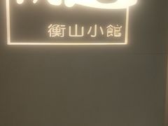 门面-衡山汇·高级粤菜(霄云路店)