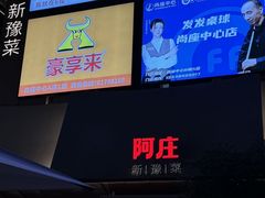 -阿庄新豫菜(通泰路店)