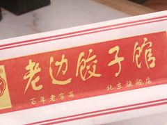 -老边饺子馆(金源店)