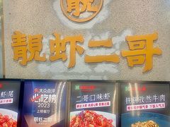 -靓虾二哥长沙地标小龙虾(五一广场店)