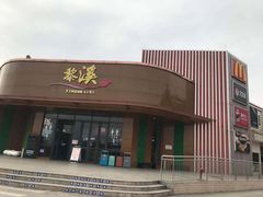 门面-麦当劳(黎溪广乐高速服务区)